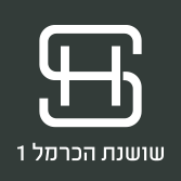 שושנת הכרמל 1